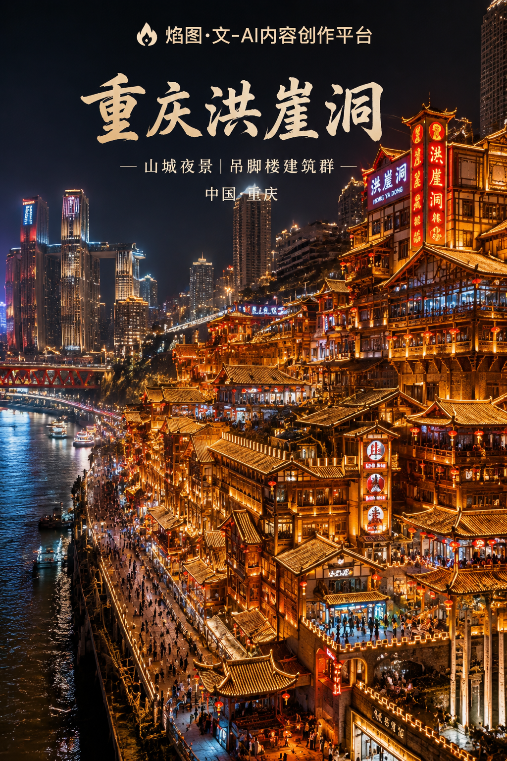 重庆洪崖洞｜山城夜景