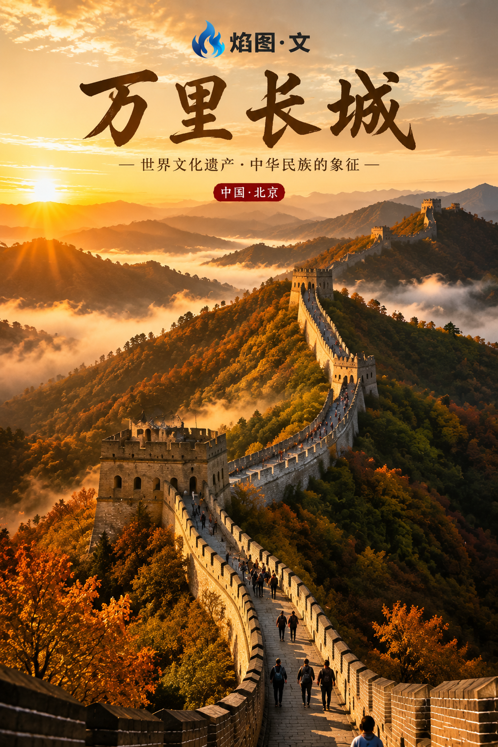 中国万里长城