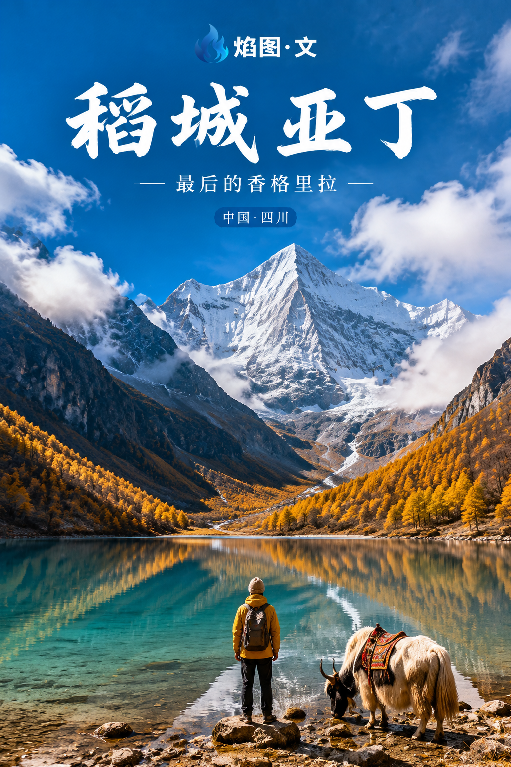 中国四川稻城亚丁