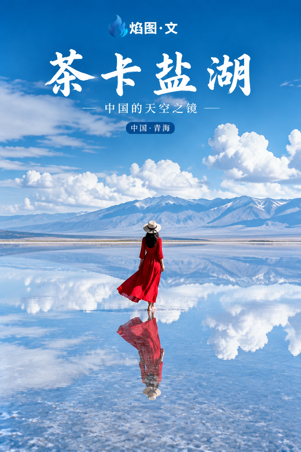 中国青海茶卡盐湖