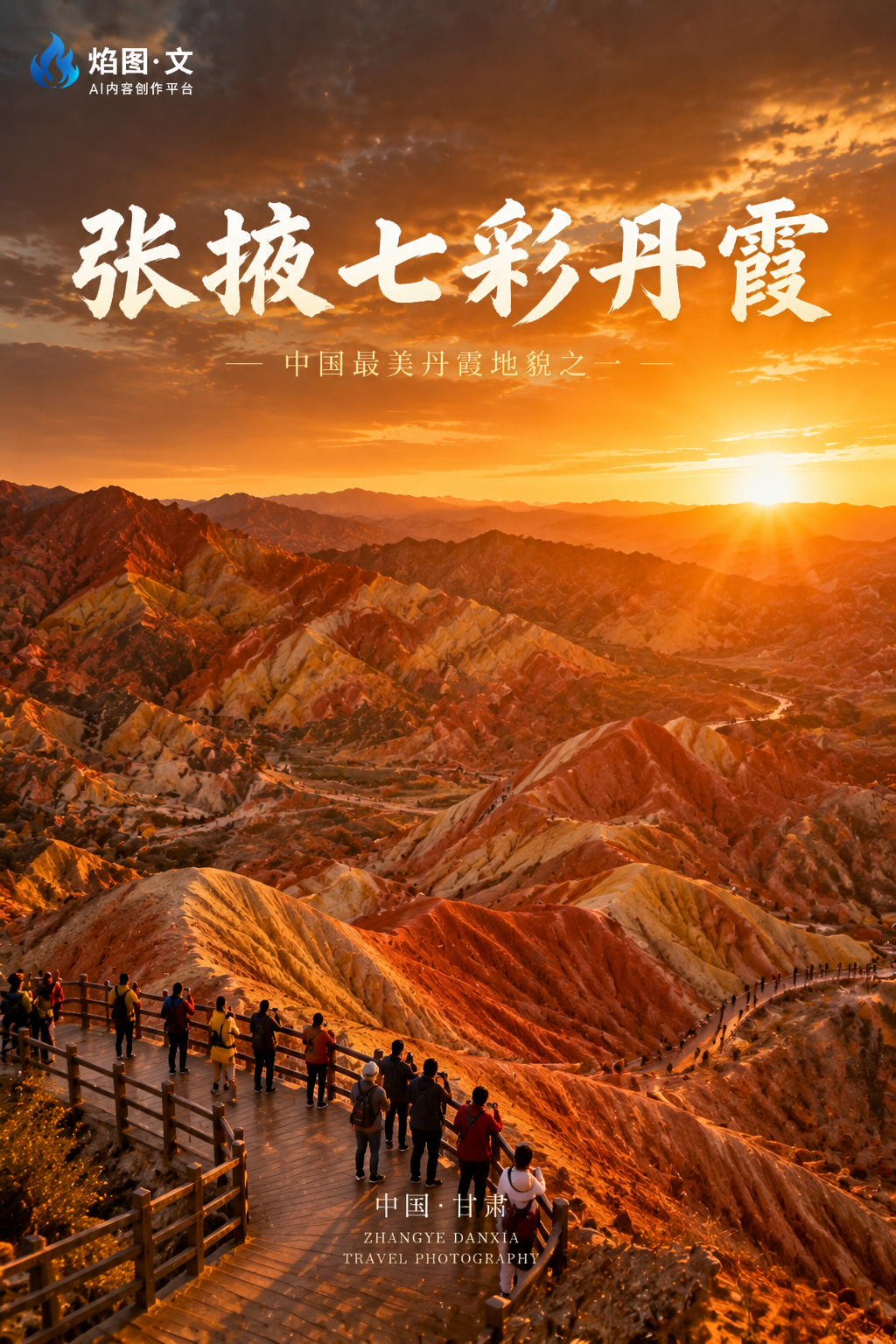 中国甘肃张掖七彩丹霞